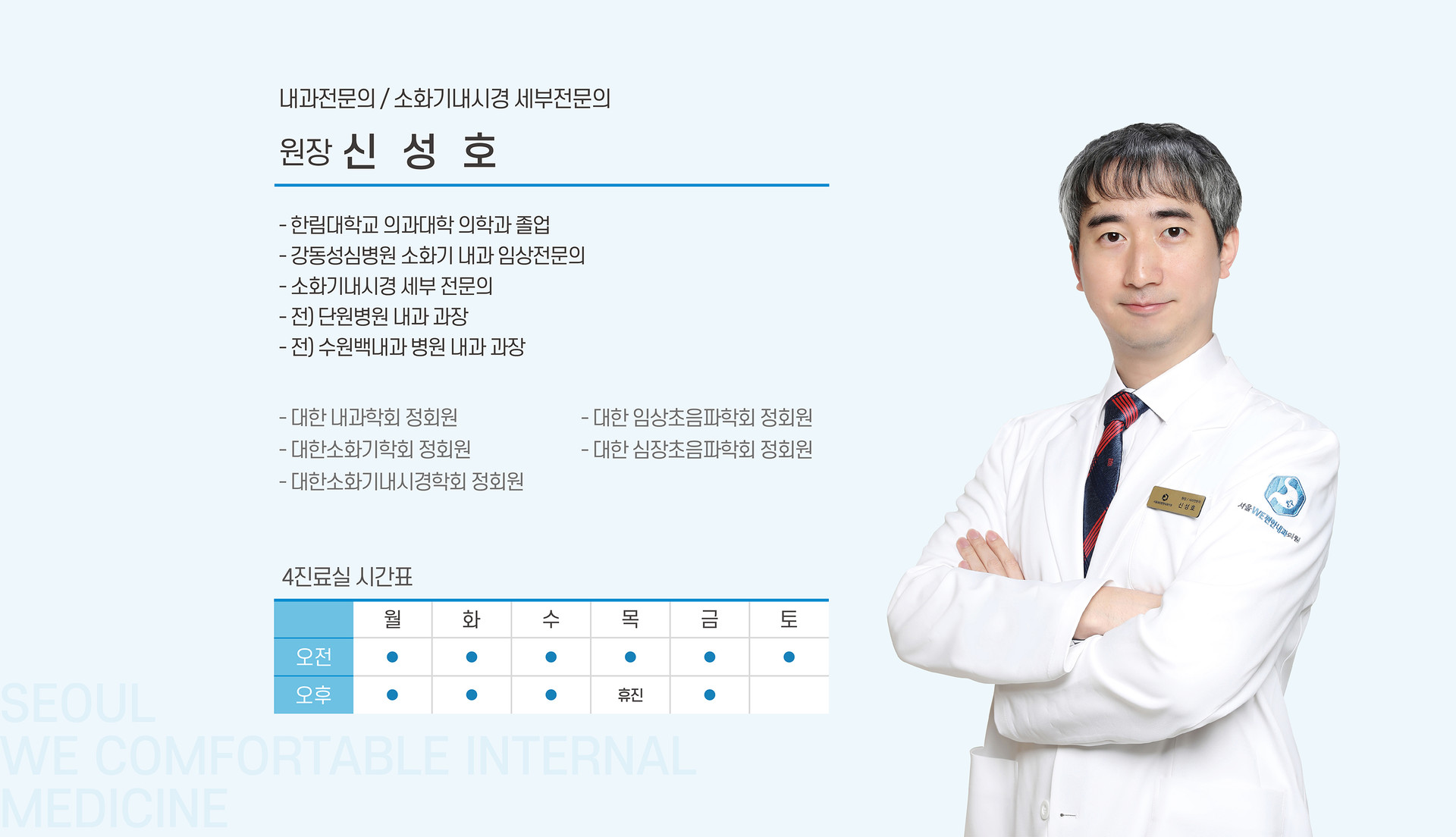 신성호 원장 약력 및 4진료실 시간표