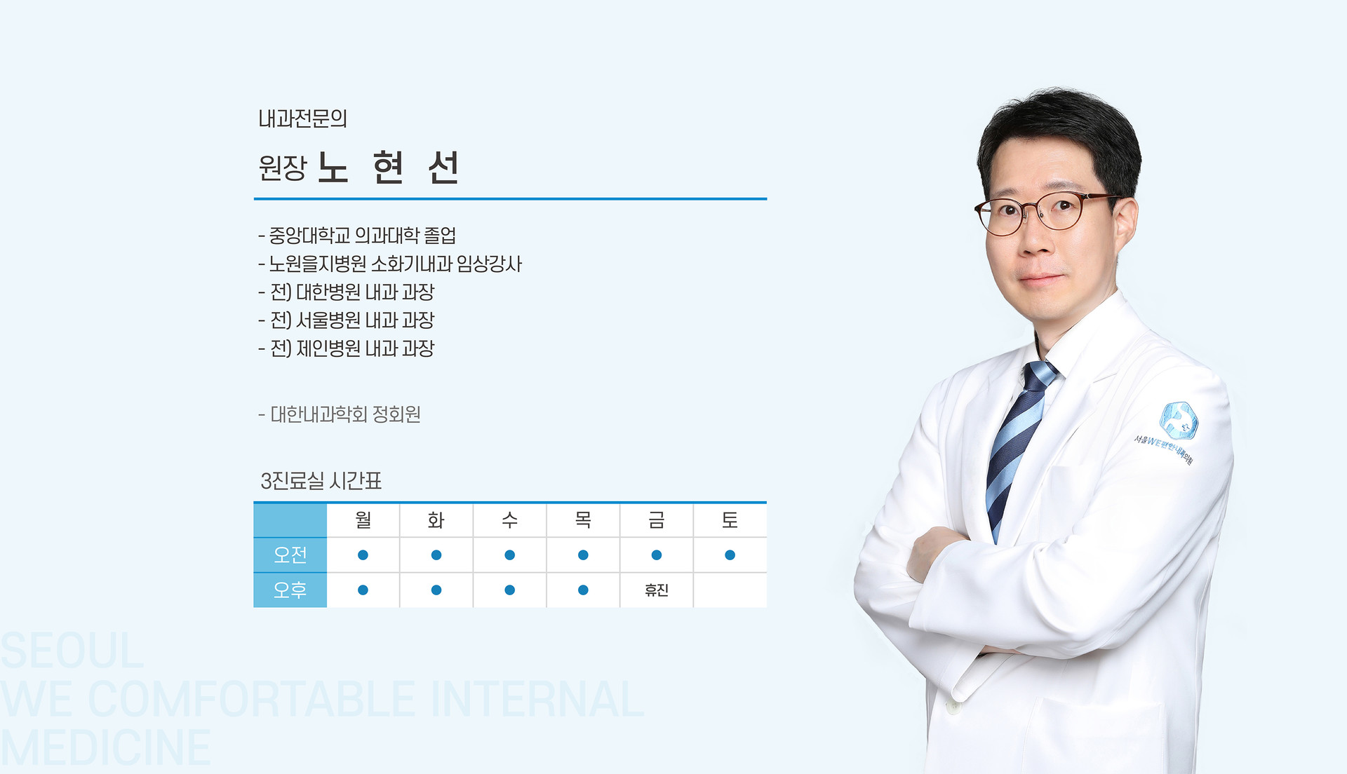 노현선 원장 약력 및 3진료실 시간표