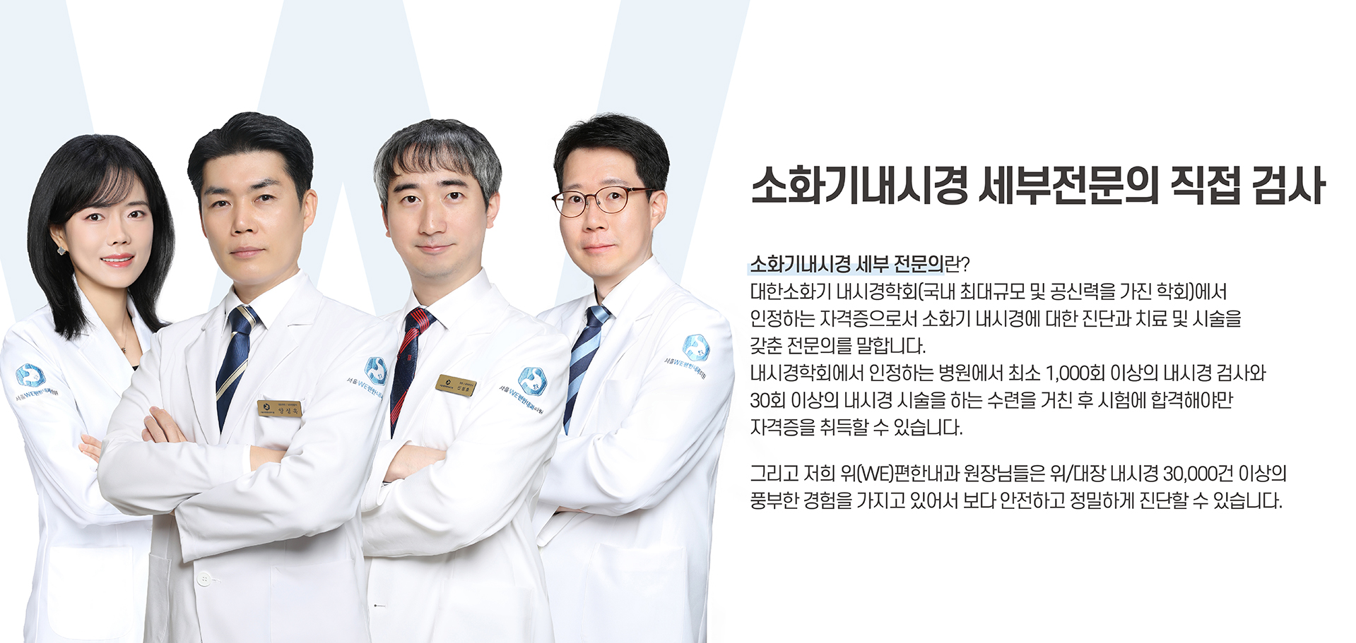 소화기내시경 세부전문의 원장(양성욱,오현정,신성호,노현선)들 이미지