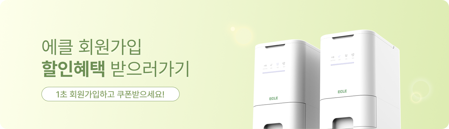 에클음식물처리기 회원가입