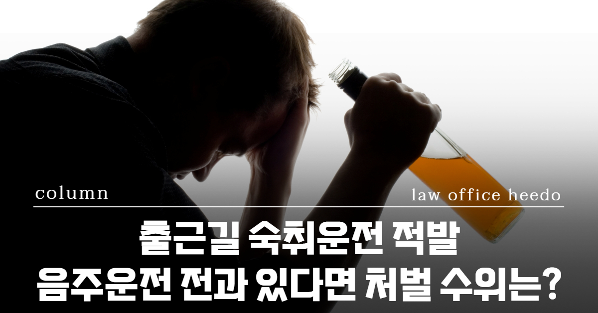 음주운전, 숙취운전, 음주운전 변호사, 음주운전 초범, 음주운전 경찰조사, 음주운전 벌금, 음주운전 면허취소, 음주운전 면허, 음주운전 구속, 숙취운전 처벌, 음주운전 행정심판청구