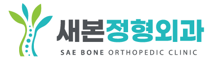 새본정형외과