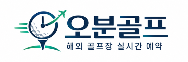오분골프