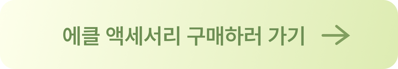 에클음식물처리기 액세서리 구매