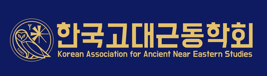 한국고대근동학회