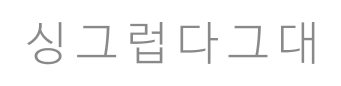 대구 실내조경·플랜테리어·꽃집 | 싱그럽다그대