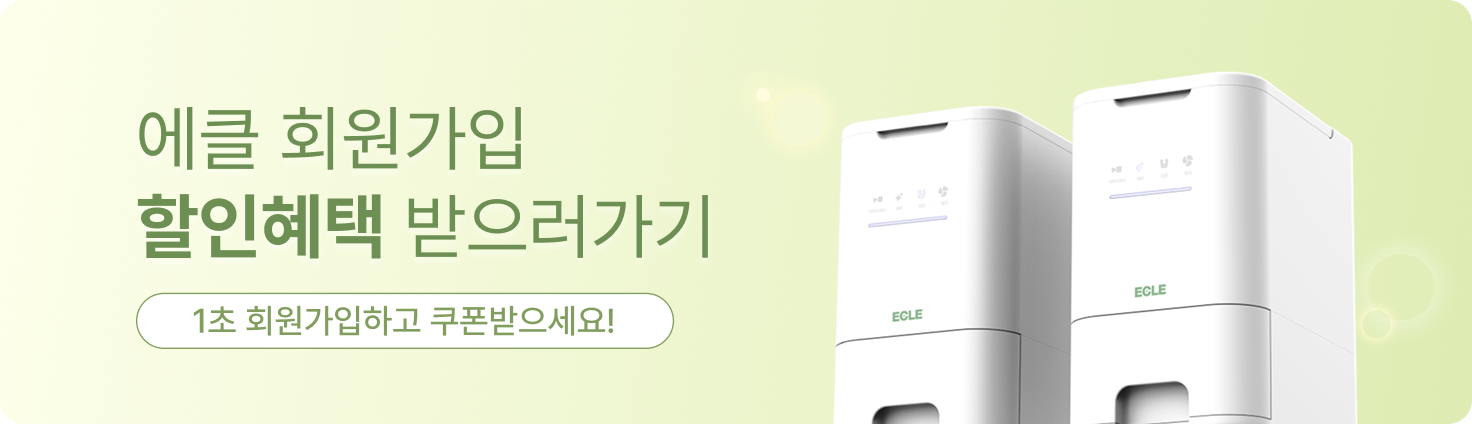 에클음식물처리기 회원가입