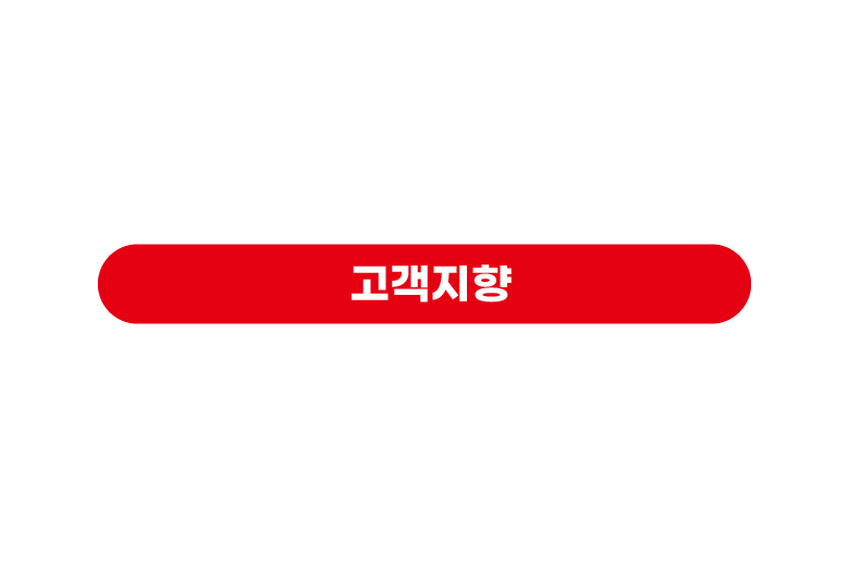 브랜드 핵심가치