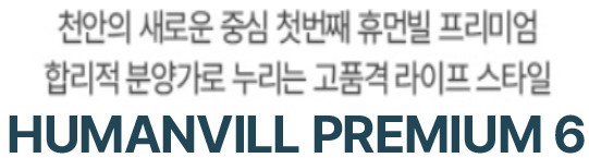 천안 휴먼빌 프리미엄6