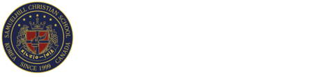 사무엘힐크리스천스쿨