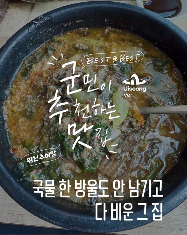 군추맛-위천추어탕