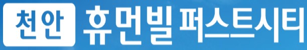 천안 휴먼빌 퍼스트시티 로고