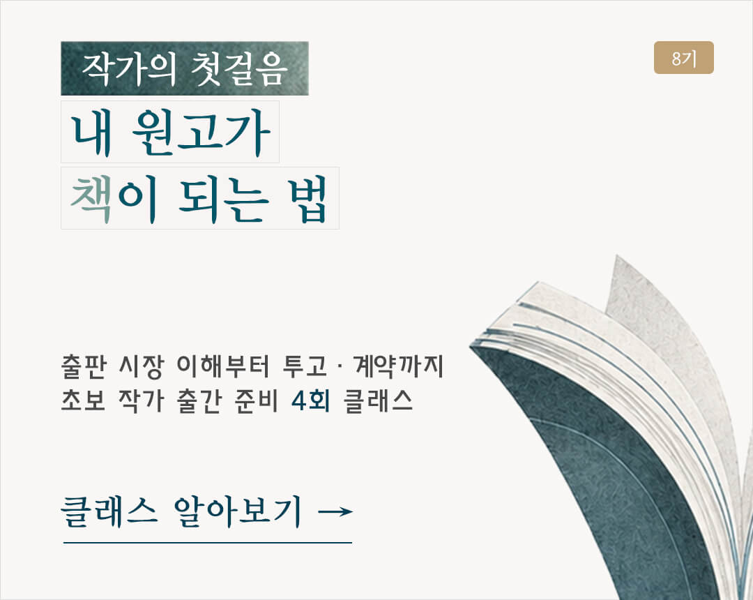 책 출판을 준비하는 예비 작가와 초보 작가, 작가 지망생을 위한 출간 준비 클래스. 출판 시장 배경과 흐름, 출판 기획 기초, 출간 과정, 출간 기획서 작성, 출판사 투고 준비 흐름을 함께 배우는 작가의 첫걸음 프로그램