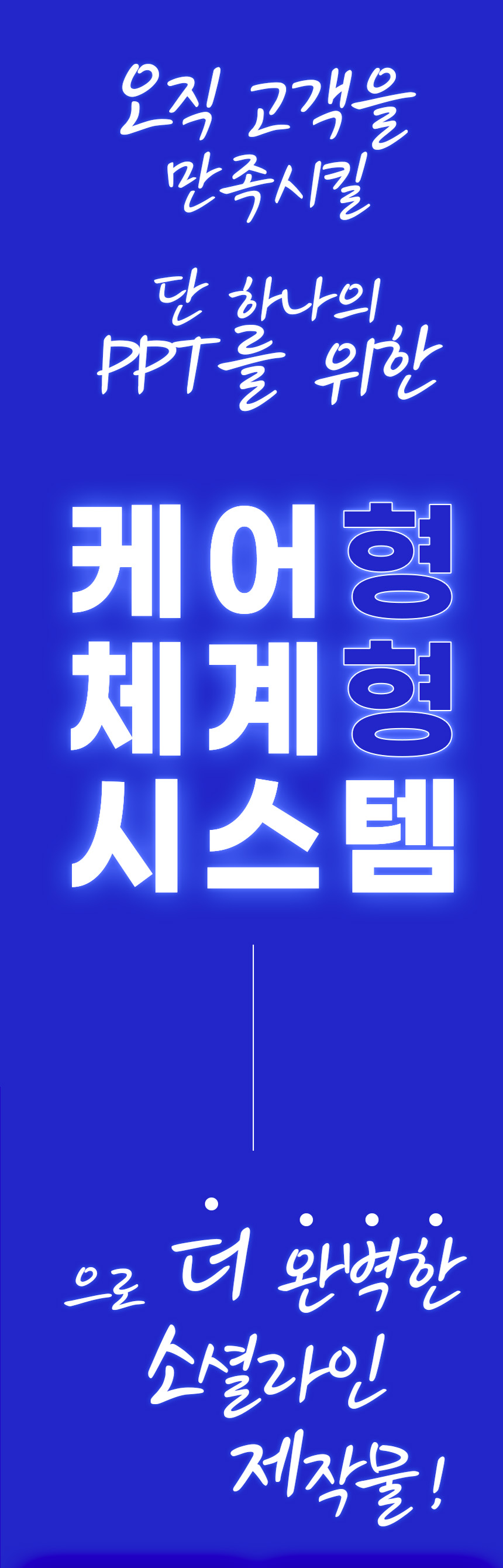기업과 기관의 PPT 제작 경험을 바탕으로 완성도 높은 결과물을 제공하는 소셜라인