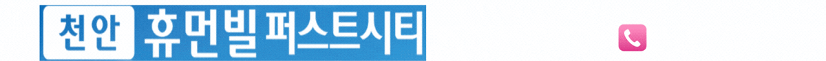 천안 휴먼빌 퍼스트시티 로고