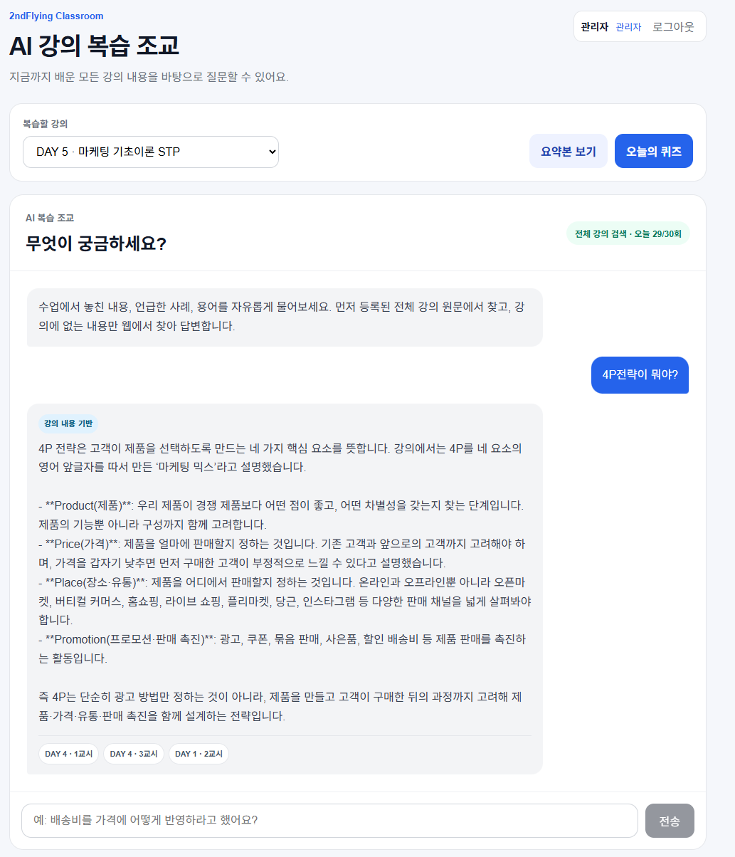 수업 내용을 기반으로 자유롭게 질문하고 복습