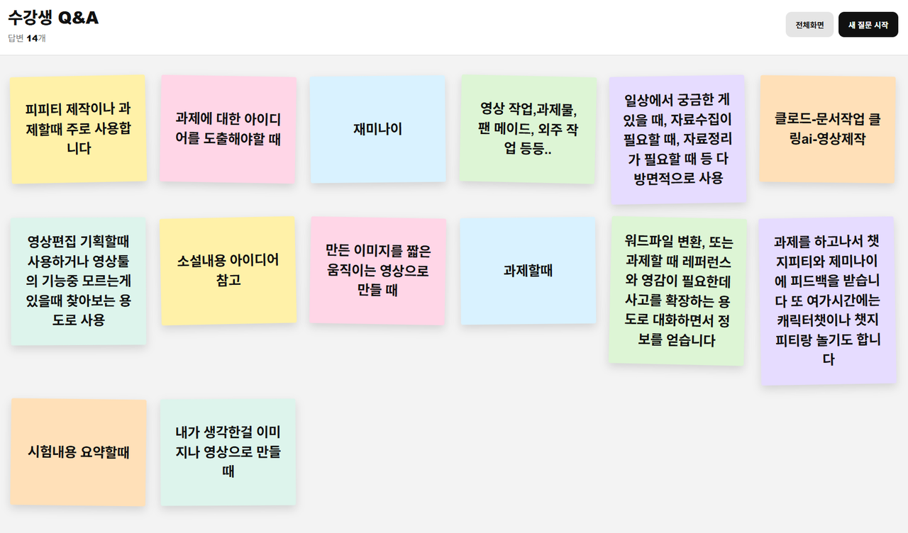수업 시간 중 질문과 의견을 실시간으로 공유