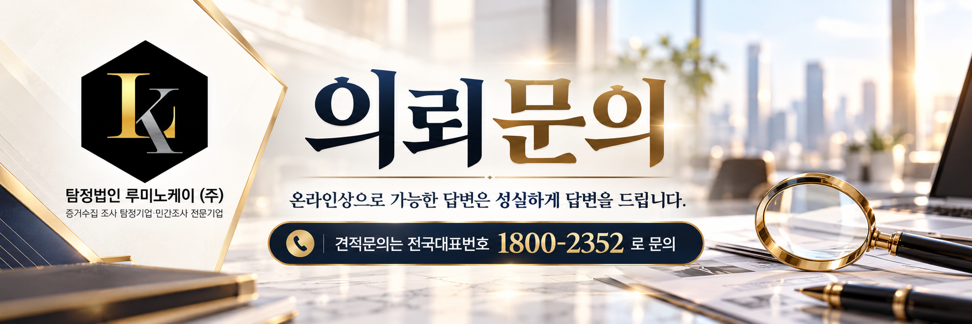 탐정법인 루미노케이 의뢰문의