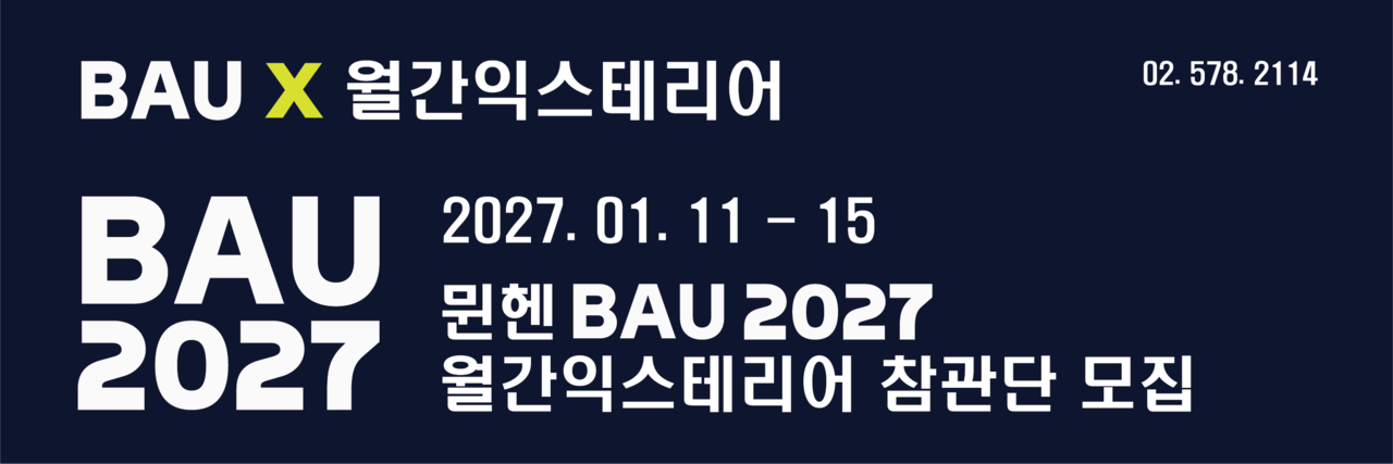 뮌헨 건축박람회 월간익스테리어