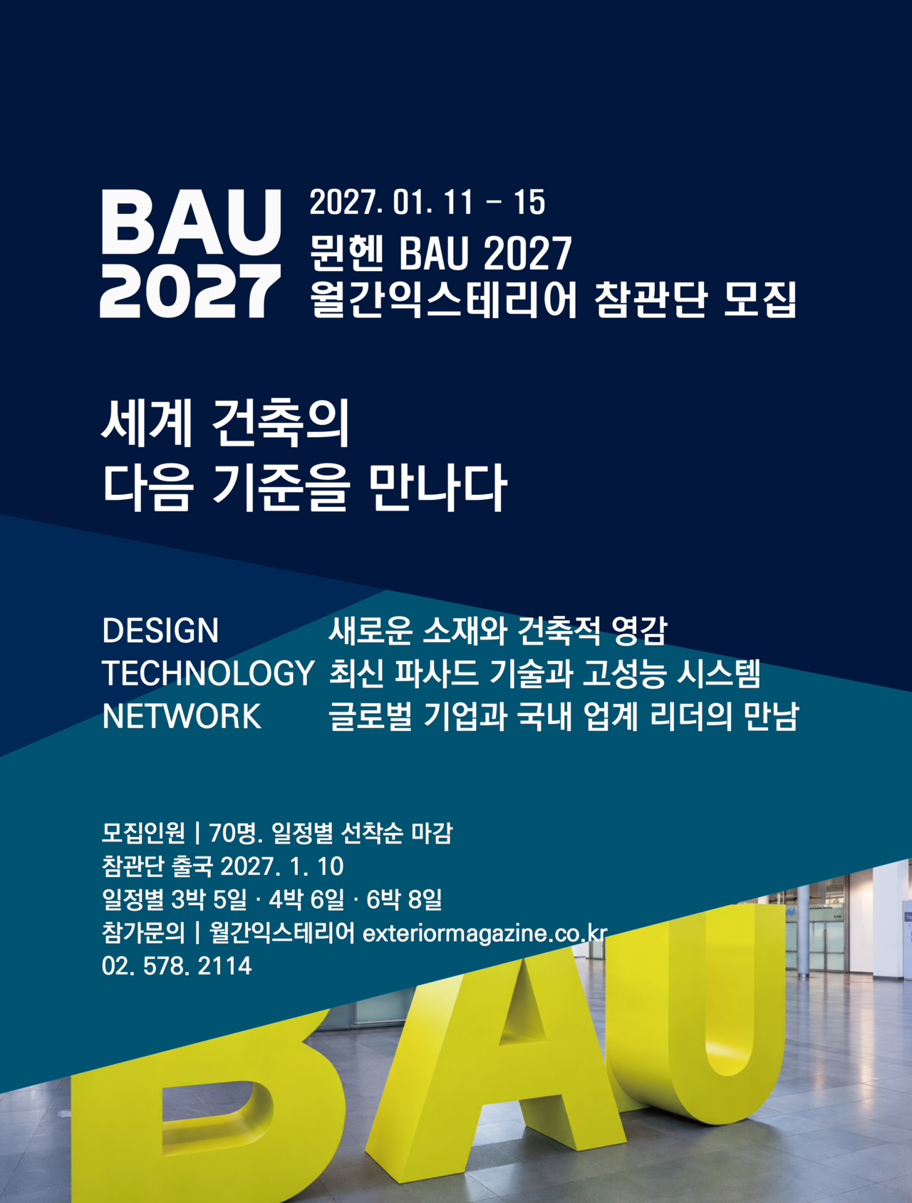 뮌헨 BAU 2027 월간익스테리어