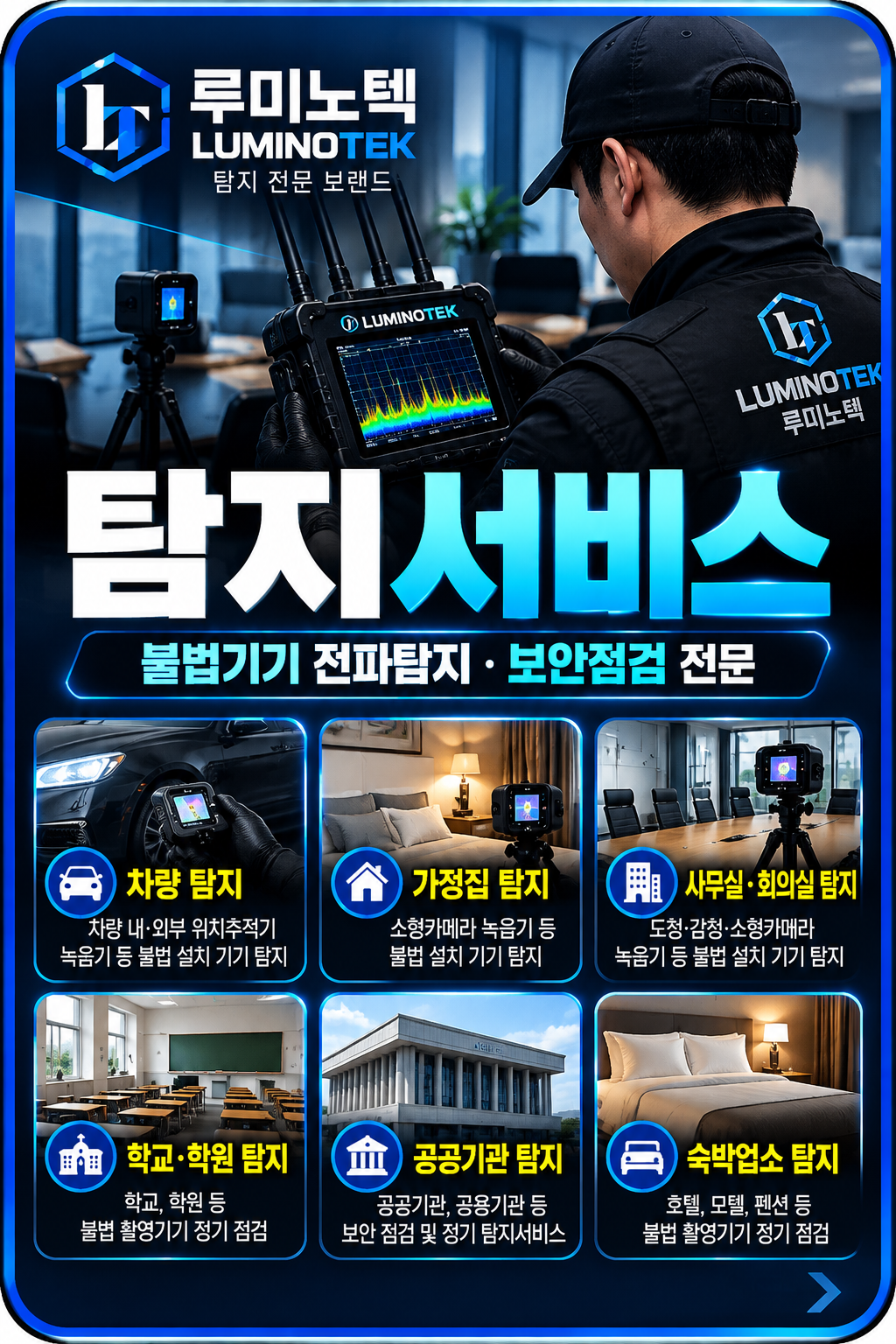 탐정법인 루미노케이 탐지서비스 안내