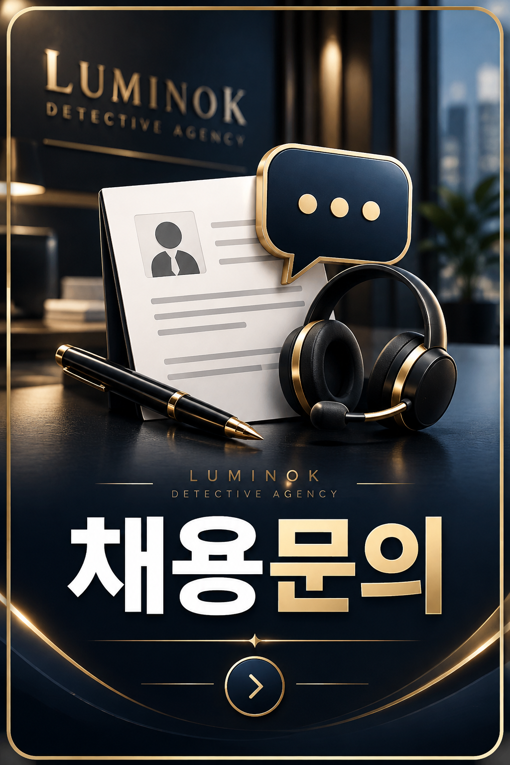 탐정법인 루미노케이 백호탐정단 채용문의