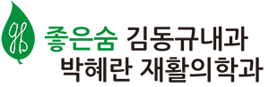 좋은숨김동규내과의원
