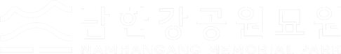 남한강공원묘원