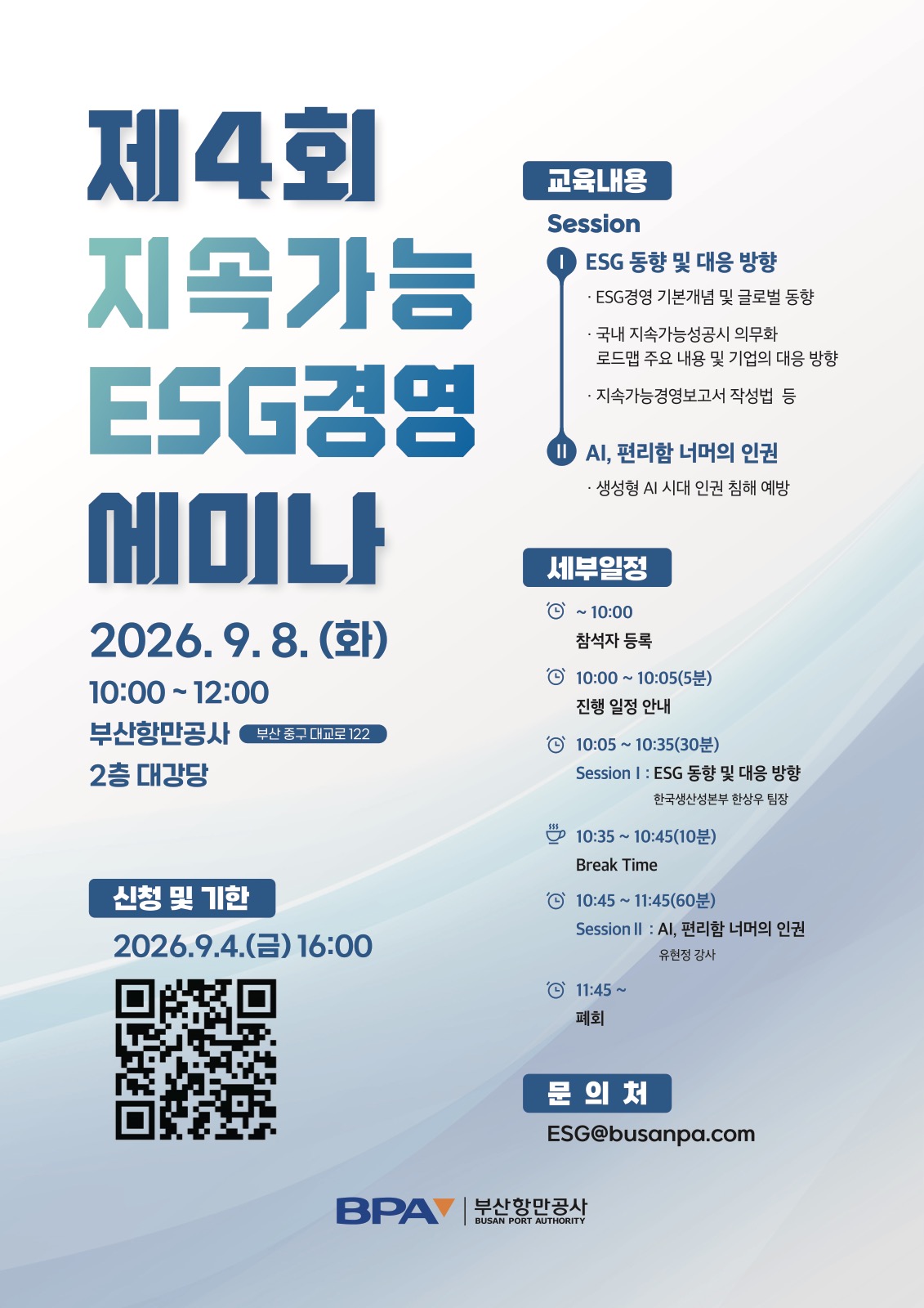 「제4회 지속가능 ESG경영 세미나」 포스터. 2026년 9월 8일 화요일 10시부터 12시까지 부산항만공사 2층 대강당에서 열리며, 세션Ⅰ은 ESG 동향 및 대응 방향, 세션Ⅱ는 ‘AI, 편리함 너머의 인권’으로 구성된다고 적혀 있다