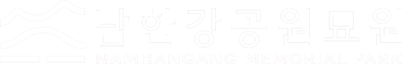 남한강공원묘원