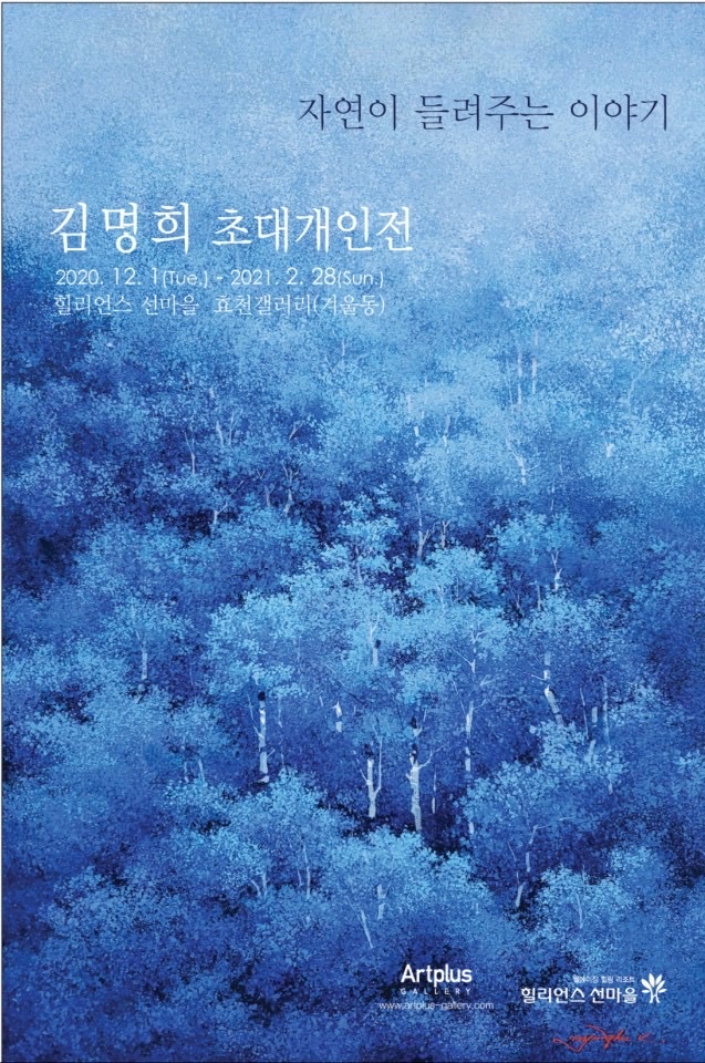 <font size="3">Nature Tells Its Story<br><font size="2">Hyochen Gallery, Heliance Sun Maeul, Korea<br>Dec 1 2020- Feb 28, 2021
