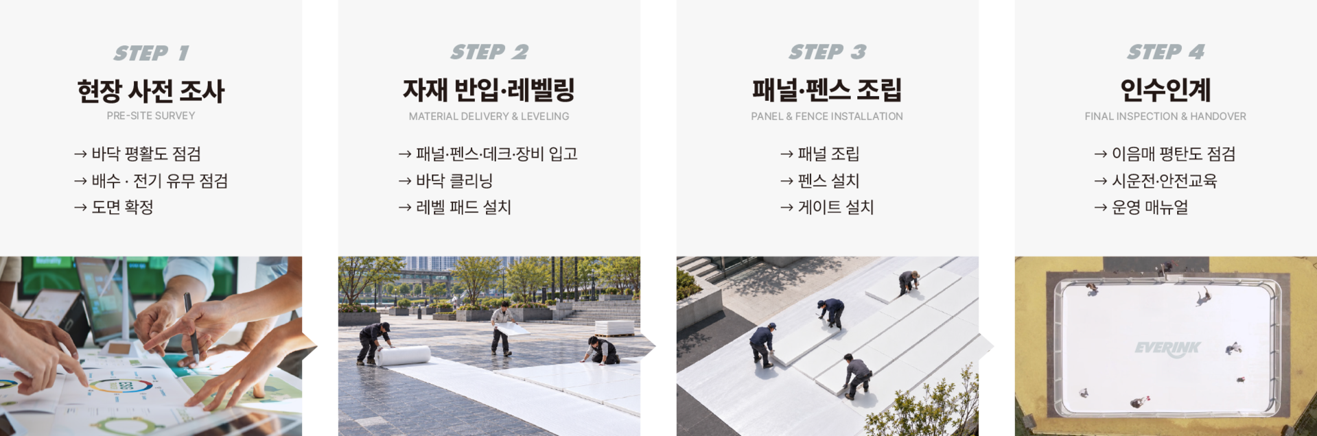 인공아이스링크 에버링크 설치순서