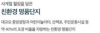  천안 휴먼빌 단지설계 - 사계절 힐링을 담은 친환경 명품단지