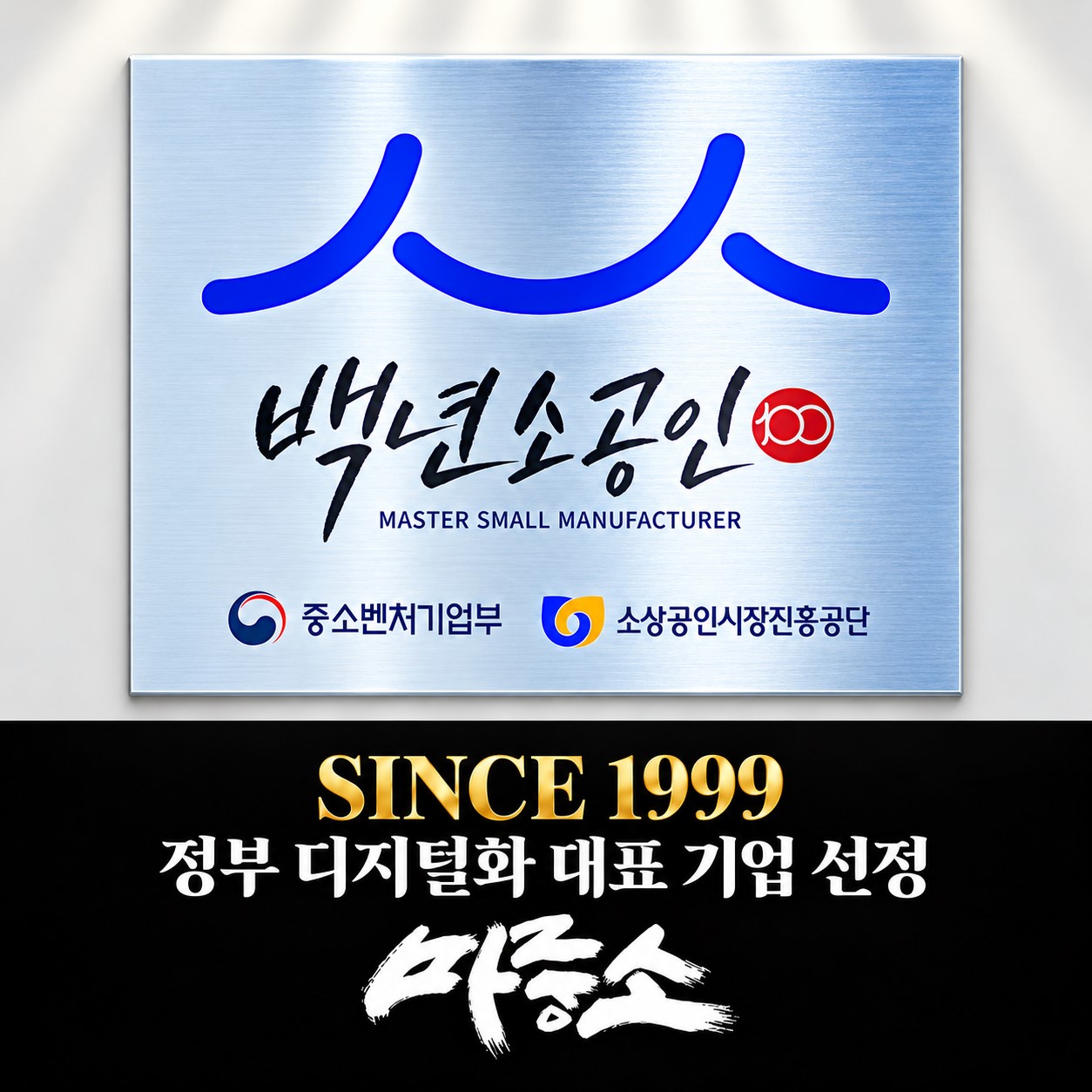 마중소 백년소공인 인증패