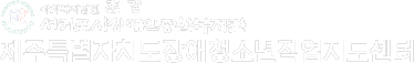 제주특별자치도 장애청소년작업지도센터