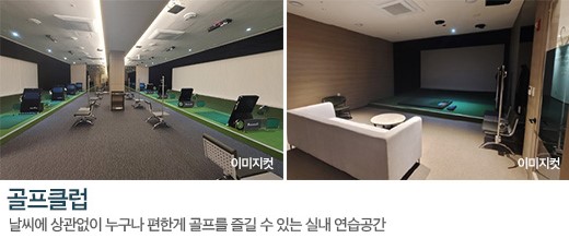 천안 휴먼빌 커뮤니티 - 골프클럽