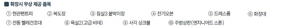 천안 휴먼빌 유니트 - 84㎡C 확장시 무상 제공 품목