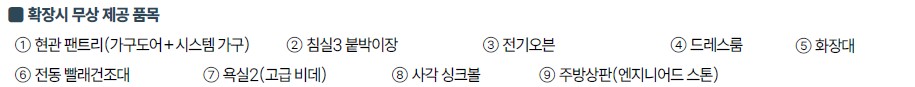 천안 휴먼빌 유니트 - 84㎡A 확장시 무상 제공 품목
