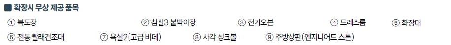 천안 휴먼빌 유니트 - 84㎡B 확장시 무상 제공 품목