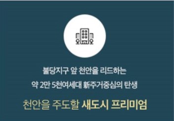 천안 휴먼빌 프리미엄1 - 천안을 주도할 새도시 프리미엄