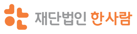 재단법인 한사람