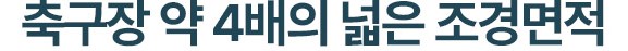 천안 휴먼빌 단지설계 - 축구장 약 4배의 넓은 조경면적