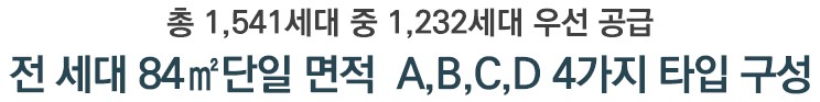 천안 휴먼빌 사업개요 - 전세대 84㎡ 단일면적 4가지 타입 구성