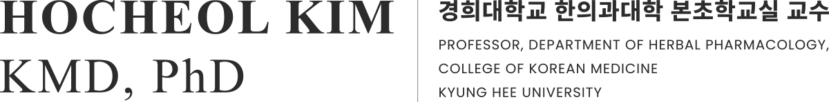 김호철 교수 | 경희대 한의과대학 본초학교실
