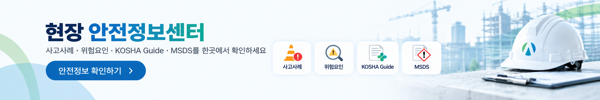 현장 안전정보센터 배너