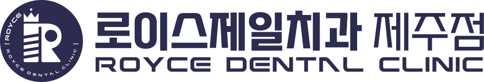 로이스제일치과 제주 | 제주임플란트 | 제주치과