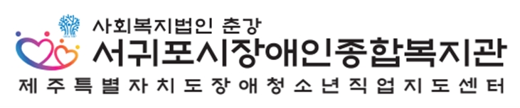 제주특별자치도 장애청소년직업지도센터