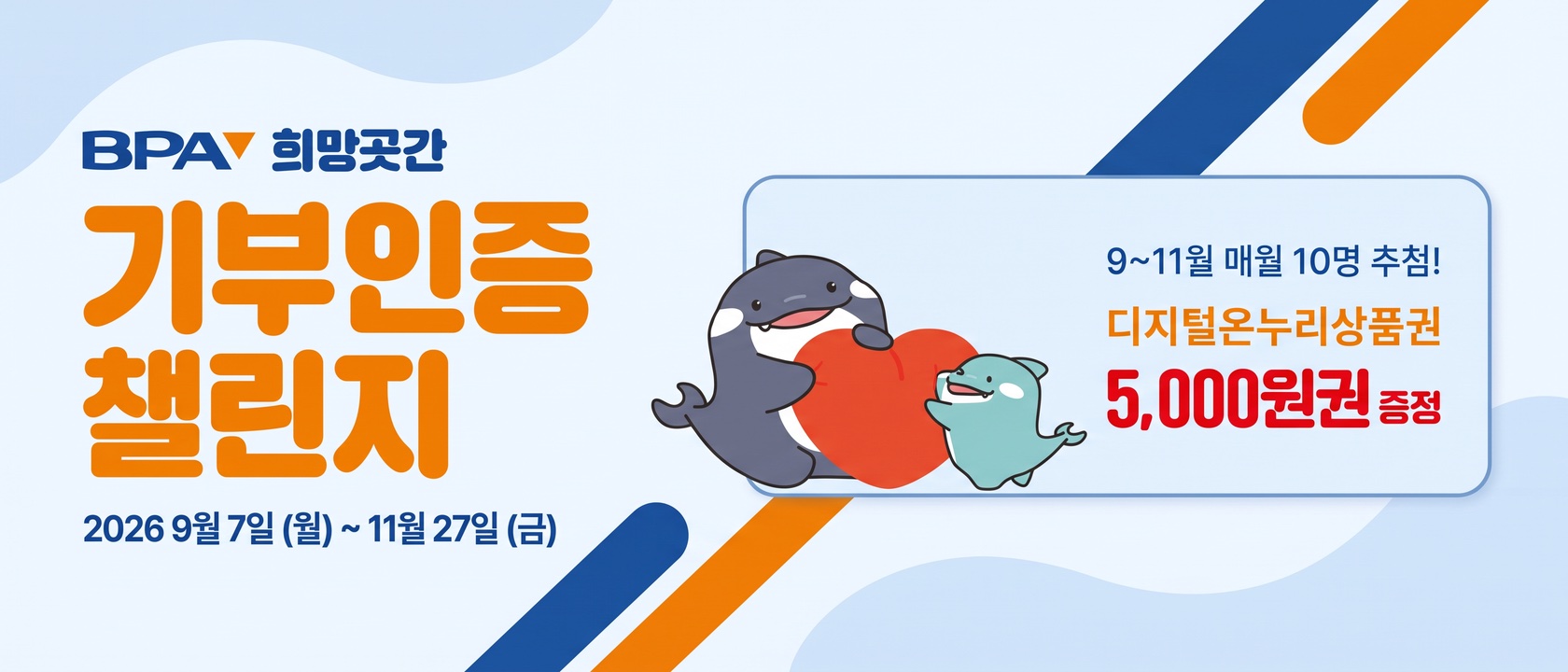 BPA 희망곳간 기부인증챌린지 배너. 2026년 9월 7일부터 11월 27일까지 진행하며 9~11월 매월 10명 추첨으로 디지털온누리상품권 5,000원권을 증정한다. 돌고래 캐릭터 두 마리가 하트를 안고 있는 그림이 있다