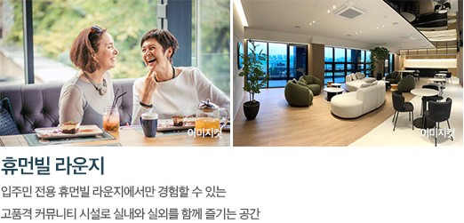 천안 휴먼빌 커뮤니티 - 휴먼빌 라운지