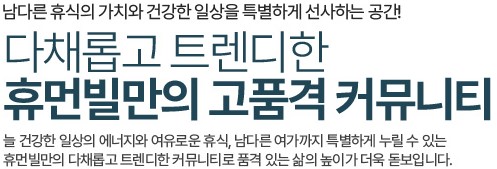천안 휴먼빌 커뮤니티 - 다채롭고 트렌디한 휴먼빌만의 고품격 커뮤니티